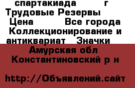 12.1) спартакиада : 1974 г - Трудовые Резервы LPSR › Цена ­ 799 - Все города Коллекционирование и антиквариат » Значки   . Амурская обл.,Константиновский р-н